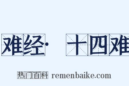 难经·十四难是什么意思的图片